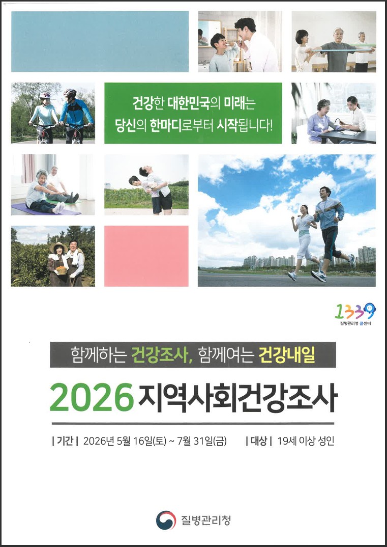 2026 지역사회건강조사.jpg
