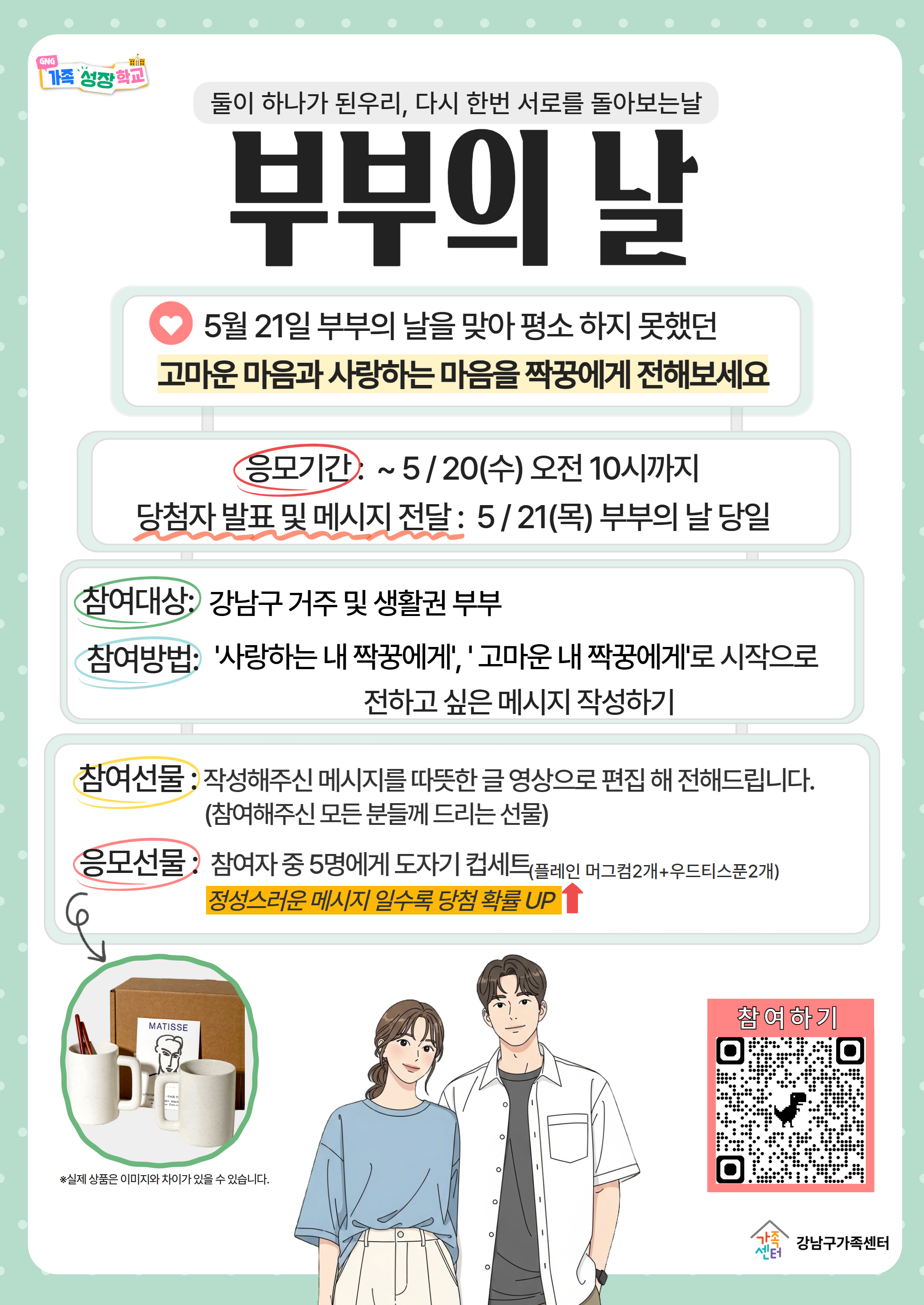 둘이 하나가 된우리, 다시 한번 서로를 돌아보는날 〈부부의날 마음전하기〉 캠페인★