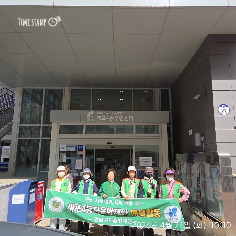 2026년 개포4동 자율방재단 4월 예찰활동 
