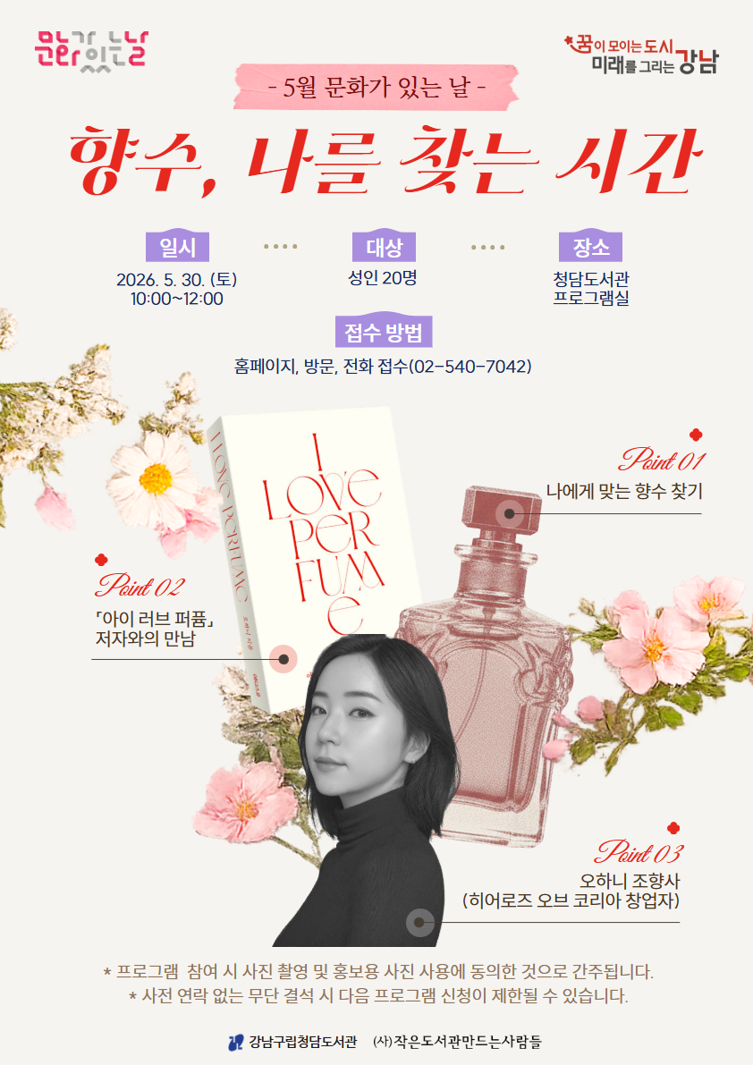 [5월 문화가 있는 날] 향수, 나를 찾는 시간