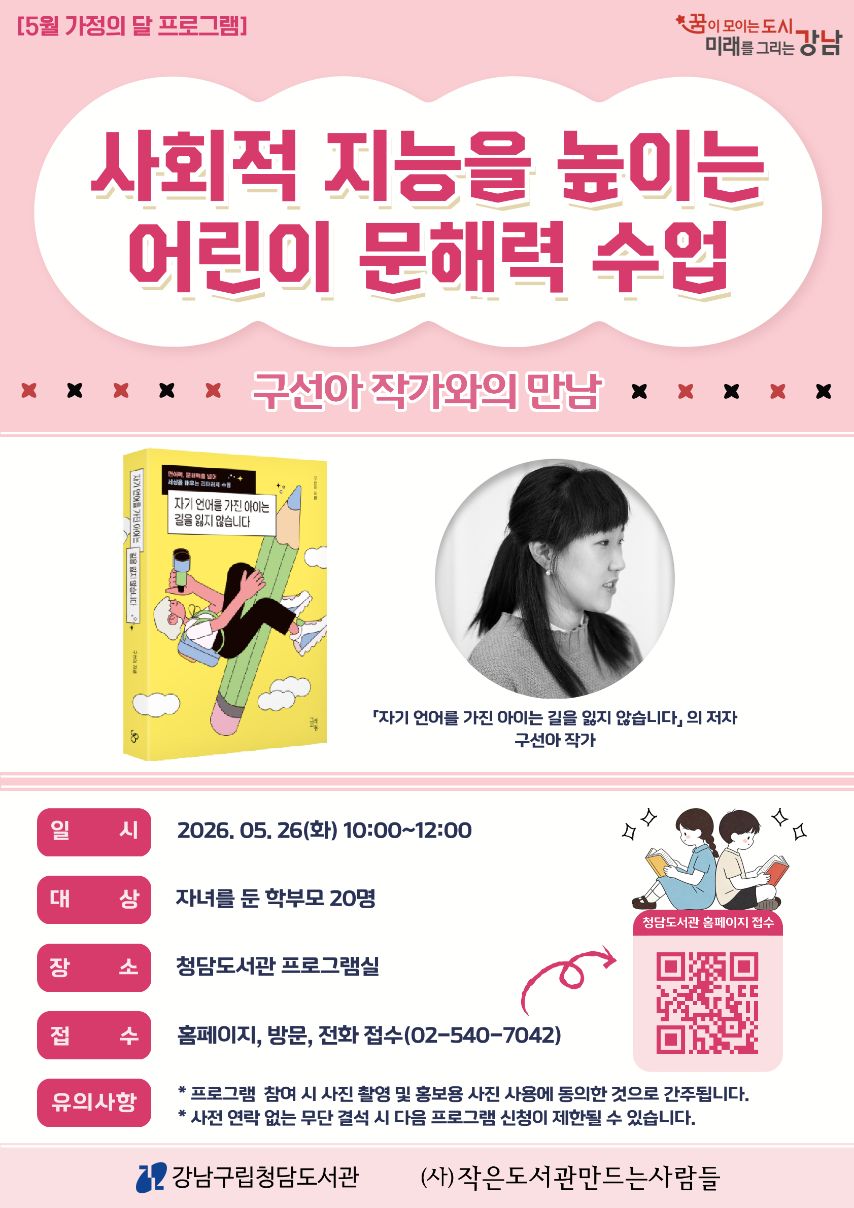 [5월 가정의 달] 사회적 지능을 높이는 어린이 문해력 수업