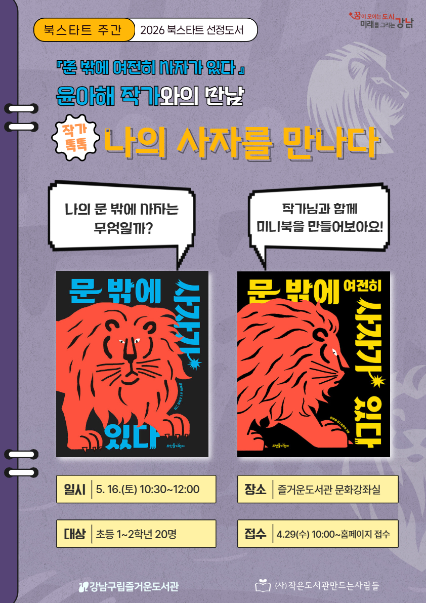 [대면][북스타트 주간] '작가톡톡-나의 사자를 만나다' - 『문 밖에 사자가 있다』 윤아해 작가와의 만남