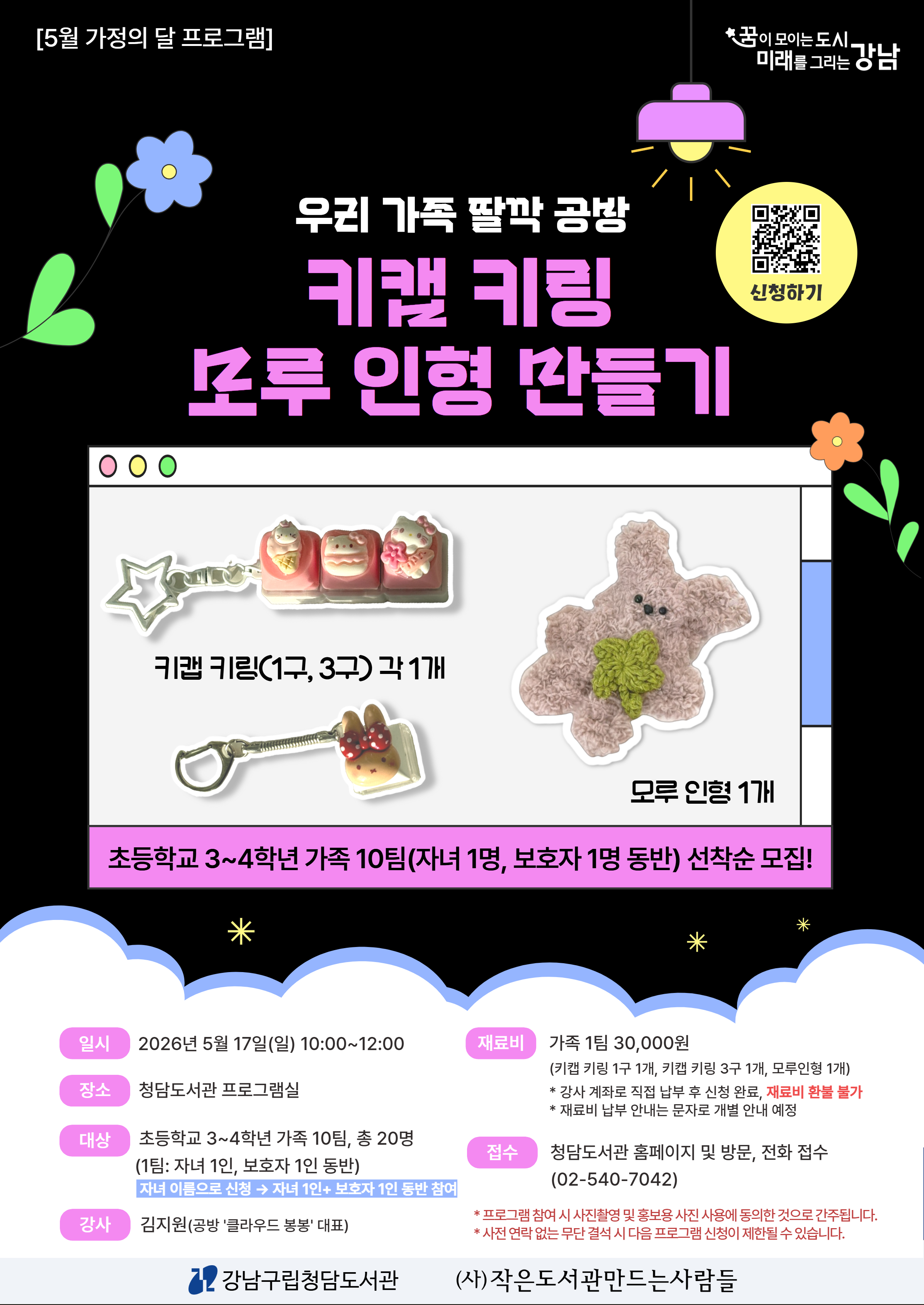 [5월 가정의 달] 우리 가족 딸깍 공방 : 키캡 키링, 모루 인형 만들기