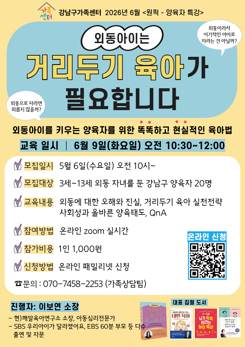 6/9(화) 부모교육 -외동아이는 거리두기 육아가 필요합니다