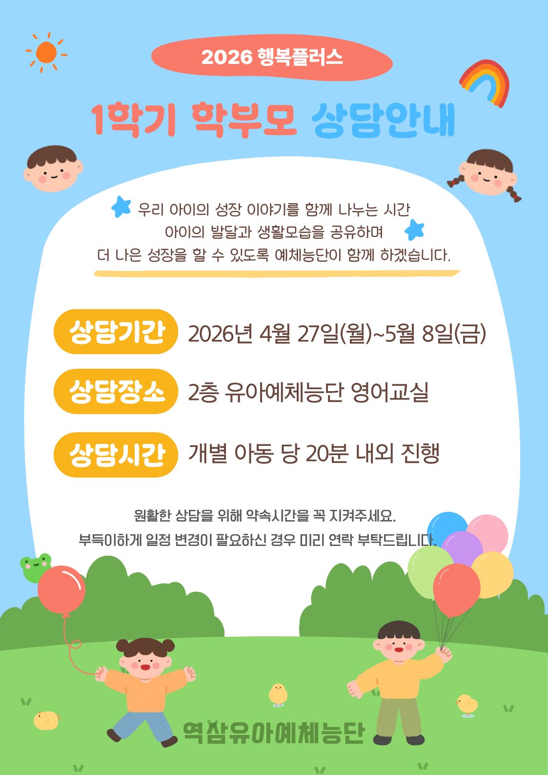 1학기 학부모 상담안내.jpg
