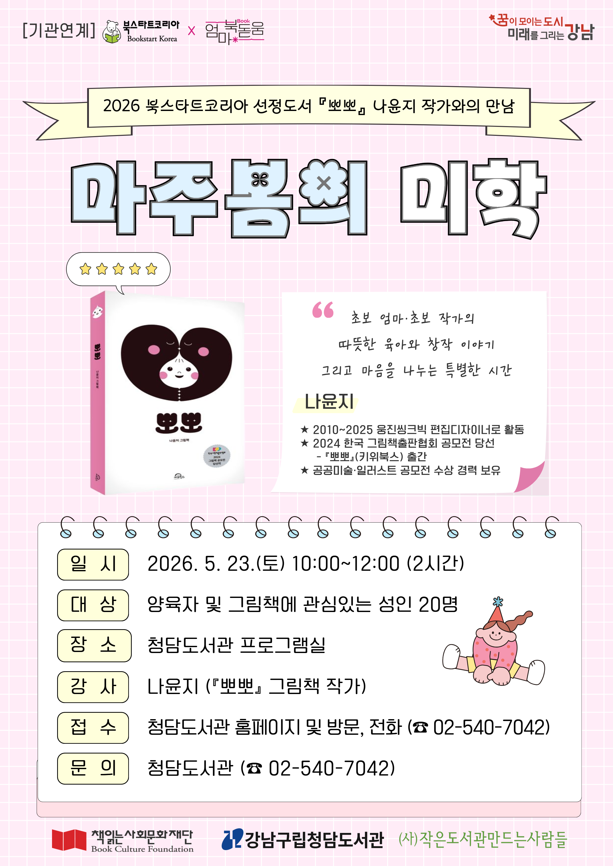 [2026 북스타트코리아 협력사업][서울시 엄마 북(Book) 돋움] 마주봄의 미학 : 『뽀뽀』 나윤지 작가와의 만남