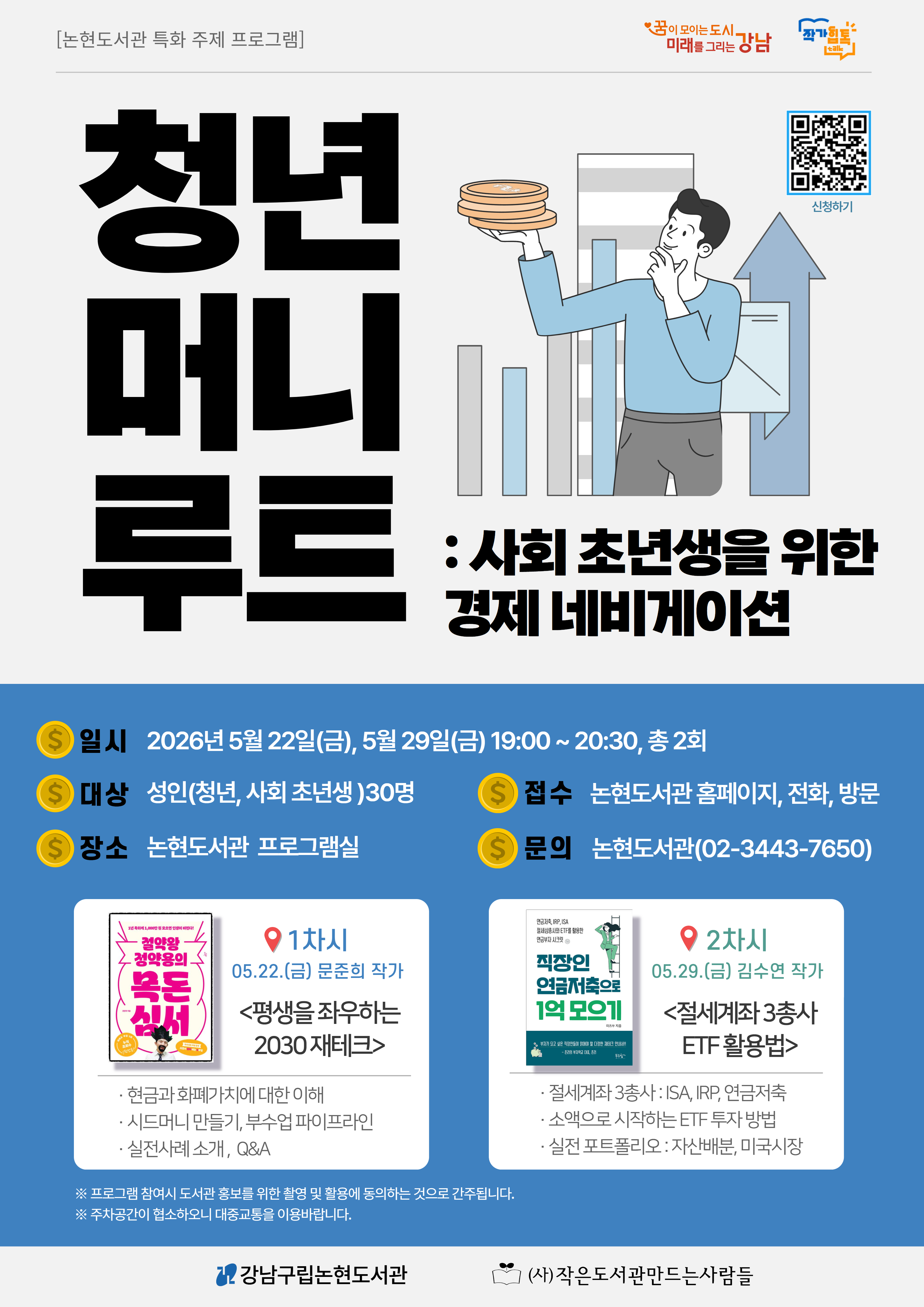 [특화주제 프로그램] 청년 머니루트 : 사회초년생을 위한 경제 네비게이션(상반기)