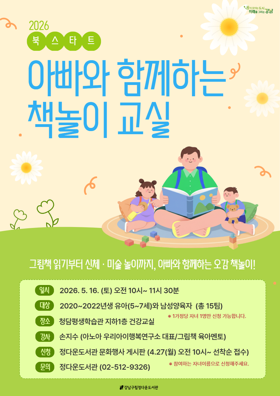 [정다운도서관 북스타트주간] 아빠와 함께하는 책놀이 교실