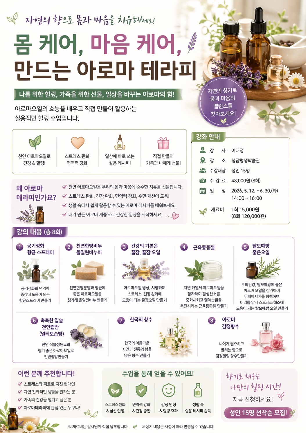 몸 케어, 마음 케어 만드는 아로마 테라피 