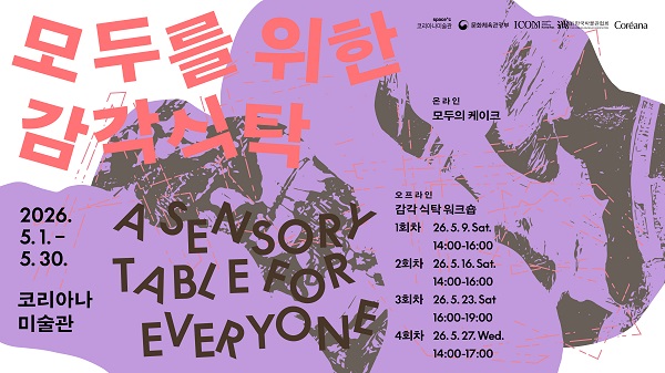 《Folding Acts: 리듬실험》 전시 연계 프로그램 〈모두를 위한 감각 식탁〉