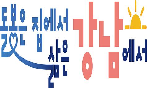 강남구 통합돌봄사업 홍보 영상 