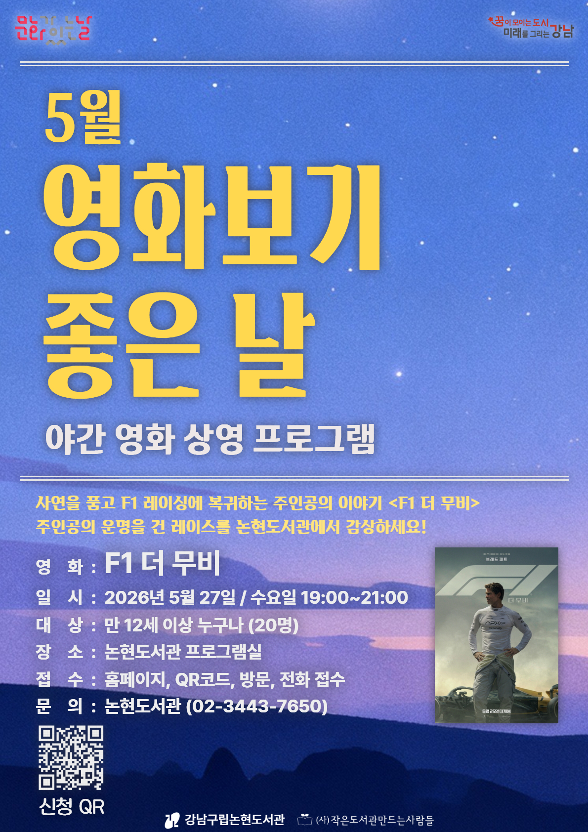[문화가 있는 날] 5월 문화가 있는 날 (F1 더 무비)