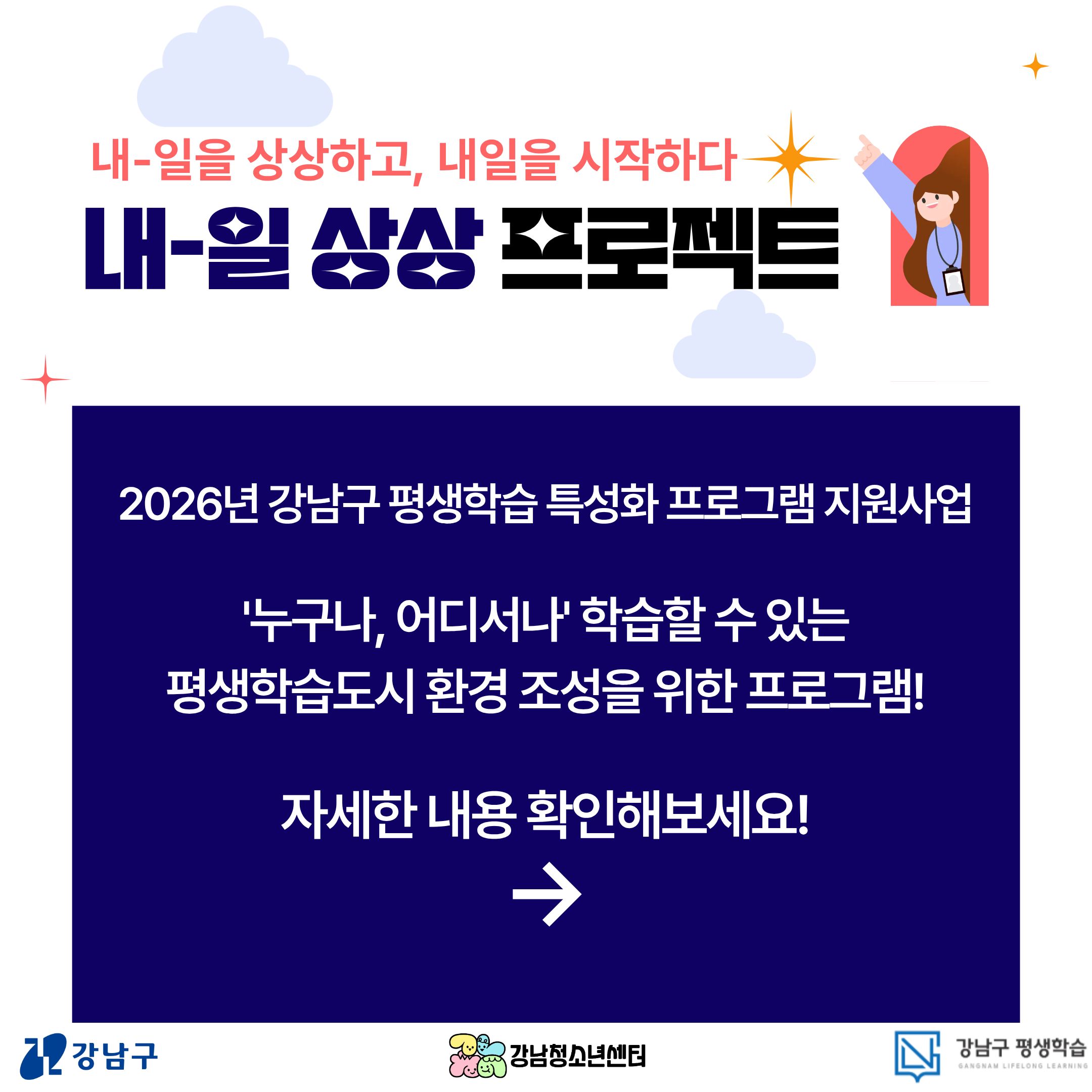 [강남청소년센터]2026년 특성화 프로그램 지원사업 '내-일 상상 프로젝트'