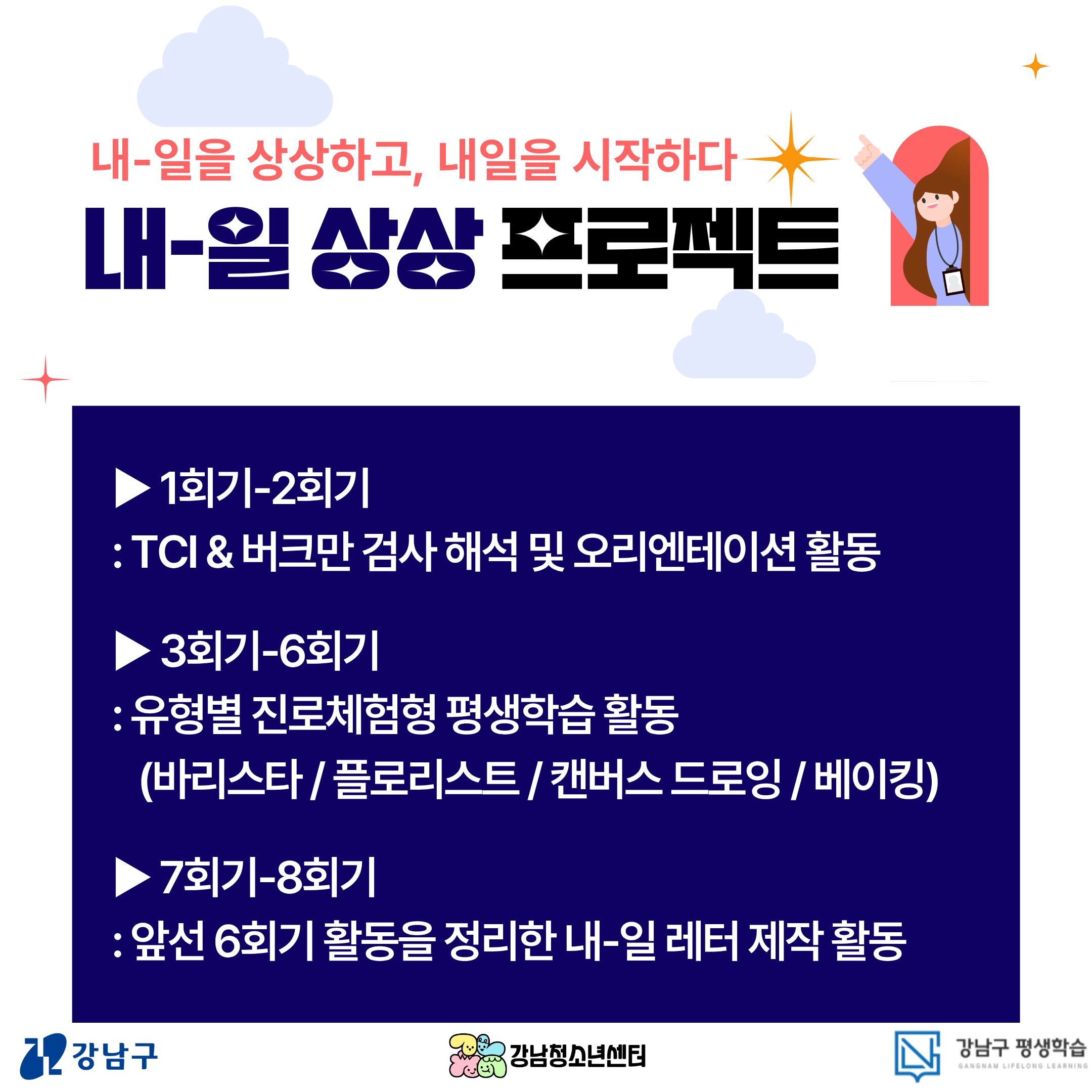 [강남청소년센터]2026년 특성화 프로그램 지원사업 '내-일 상상 프로젝트'
