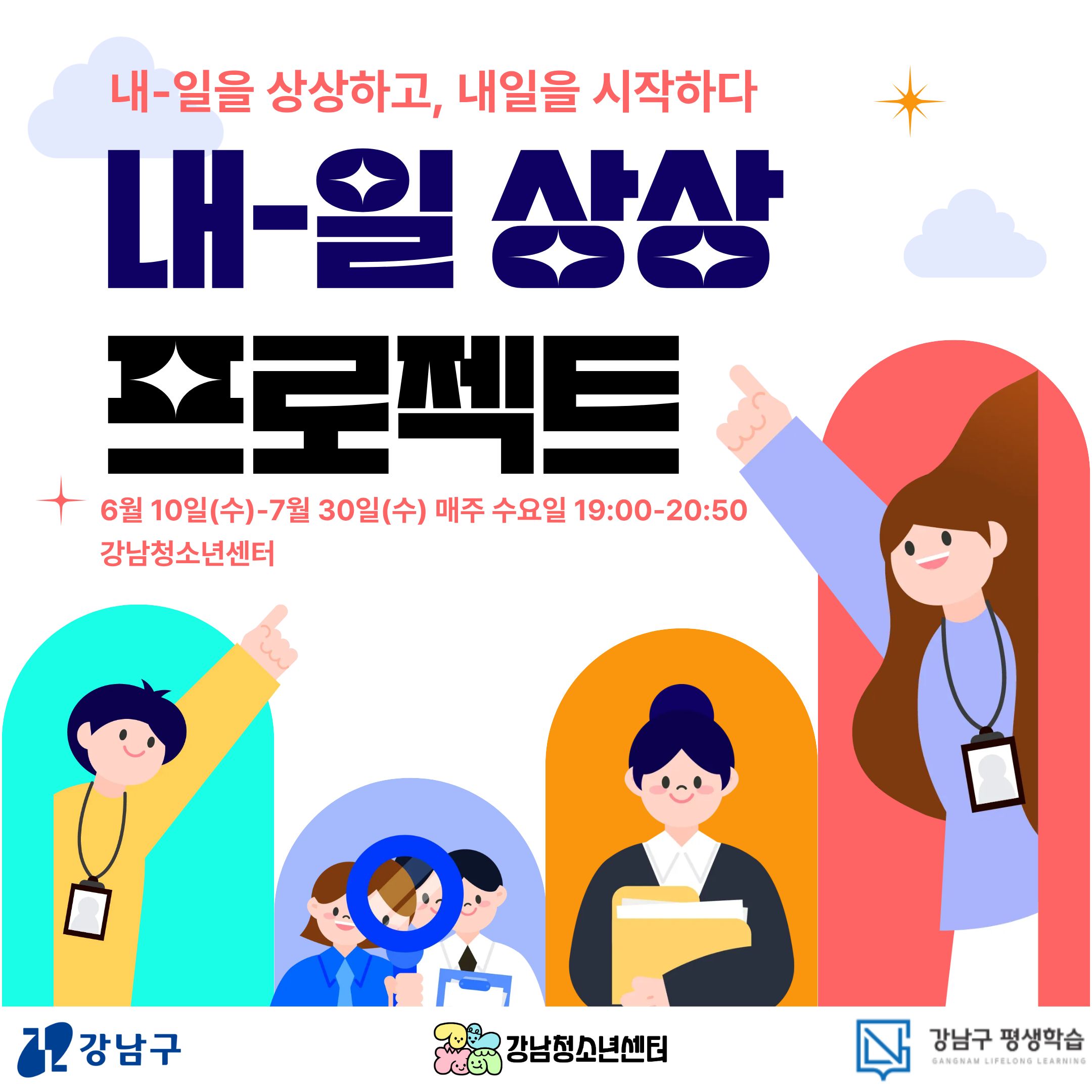 [강남청소년센터]2026년 특성화 프로그램 지원사업 '내-일 상상 프로젝트'