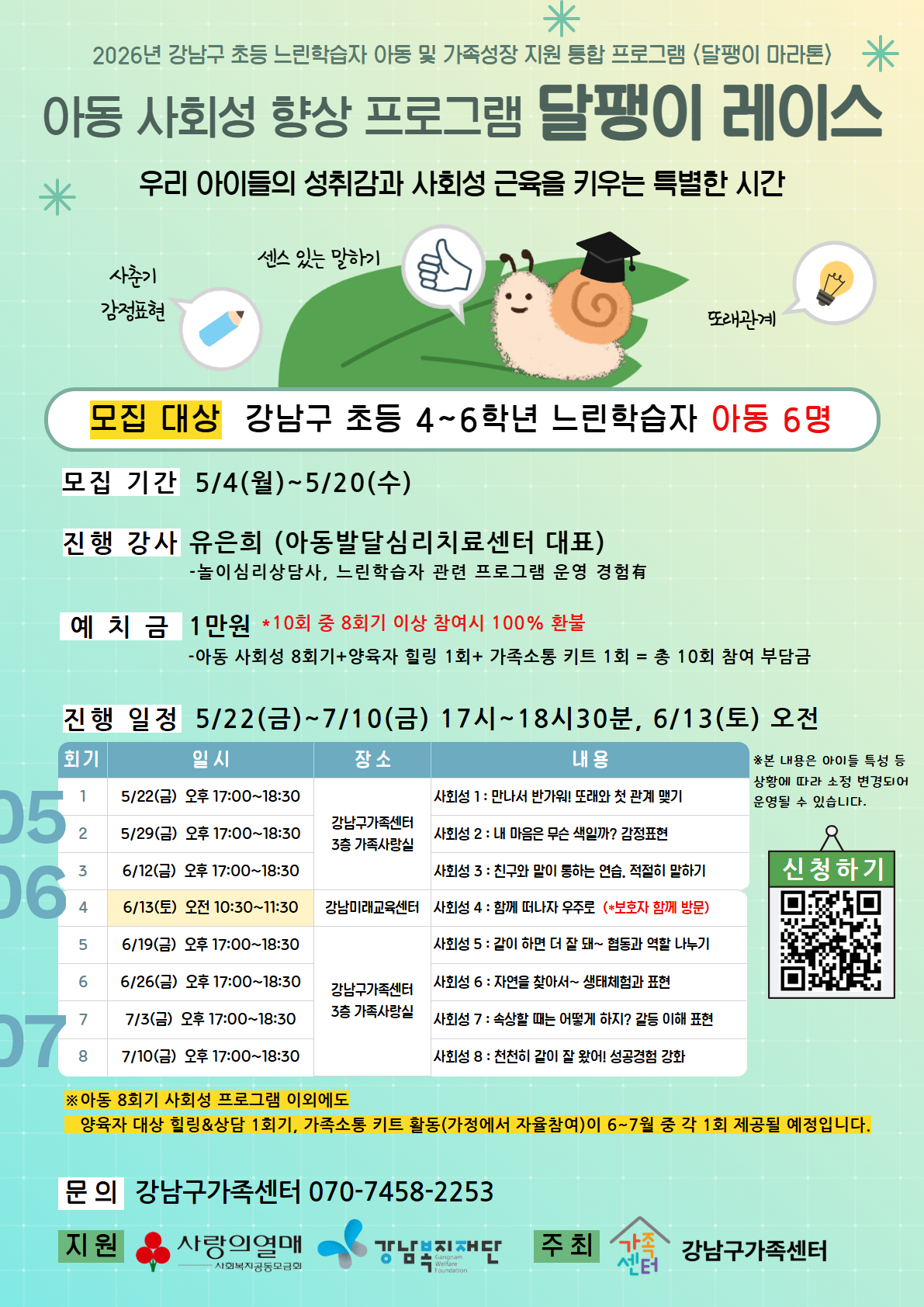 [강남구가족센터]초등 고학년 느린학습자 아동 사회성 프로그램 -달팽이 레이스-