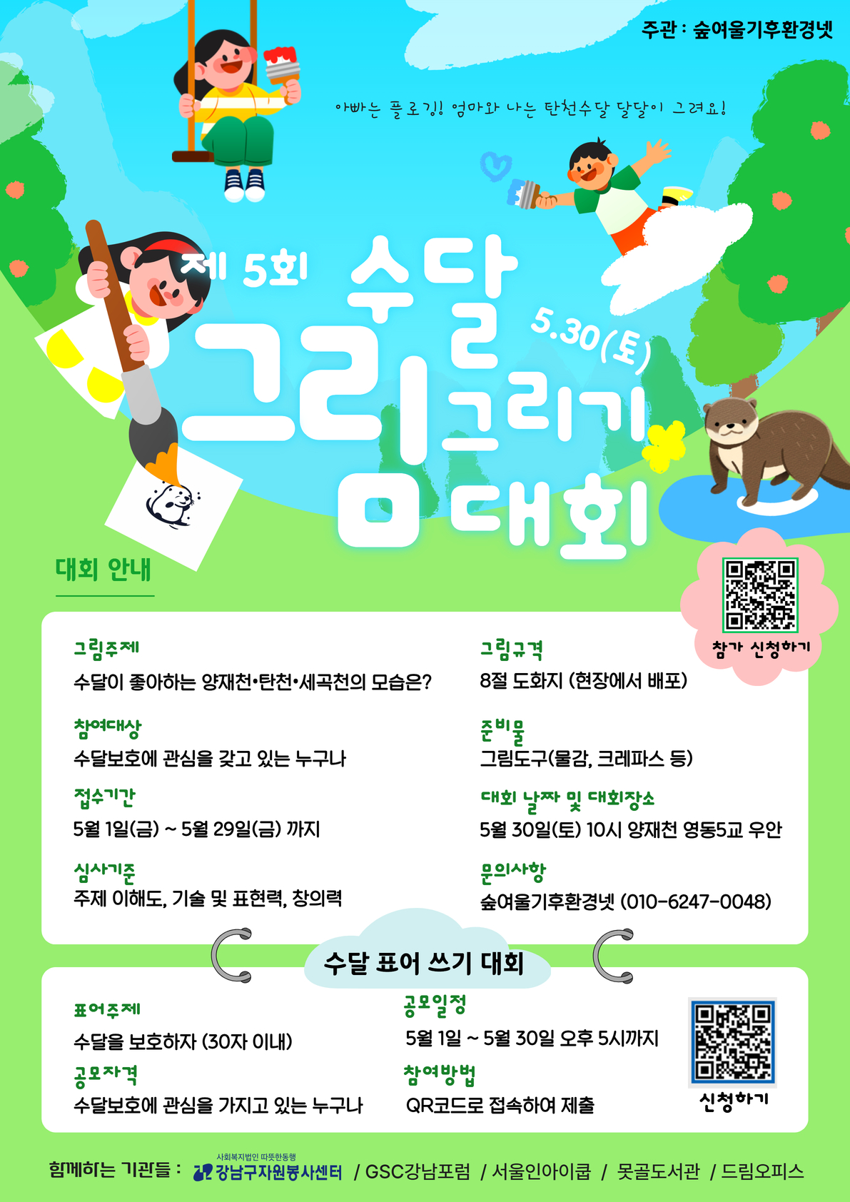 5월 30일(토) 제5회 수달그림그리기대회 