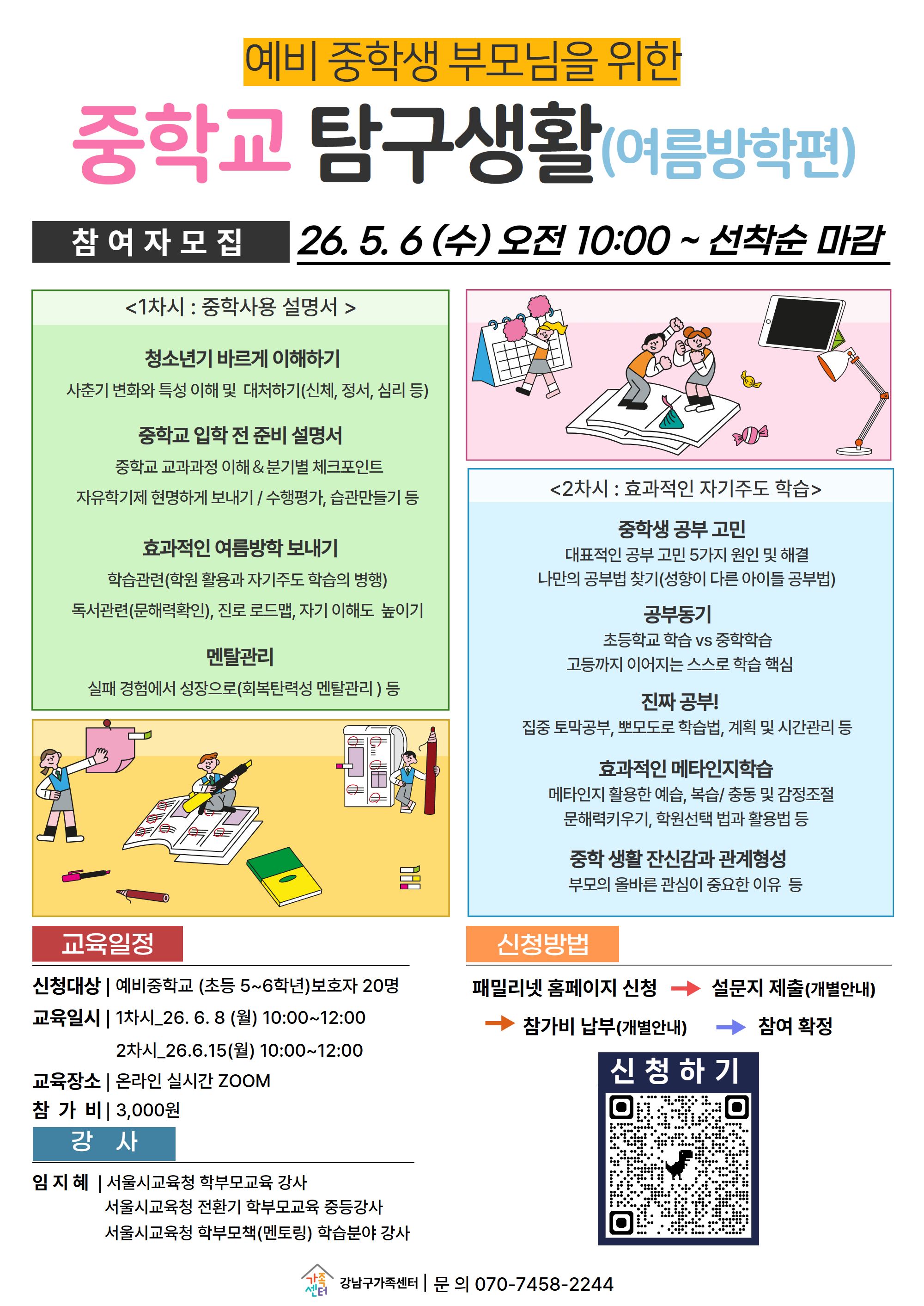 예비중학교 보호자를 위한〈중학교 탐구생활(여름방학편)〉참여자 모집