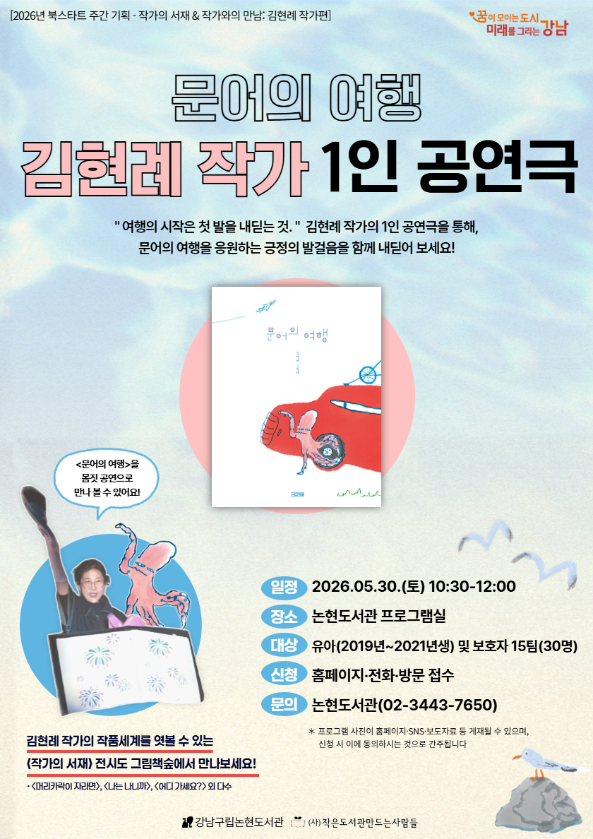 [2026년 작가의 서재 프로그램②] 김현례 작가와의 만남 - 1인 공연극