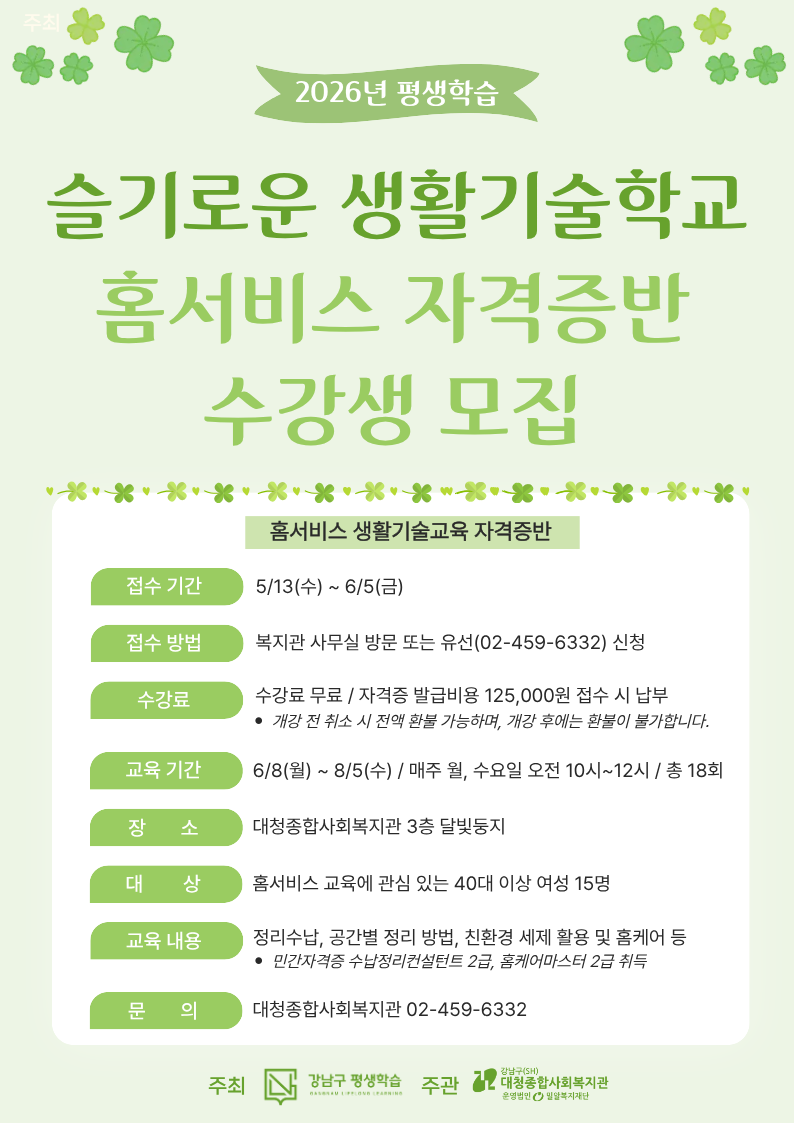 홈서비스 자격증반 참여자 모집