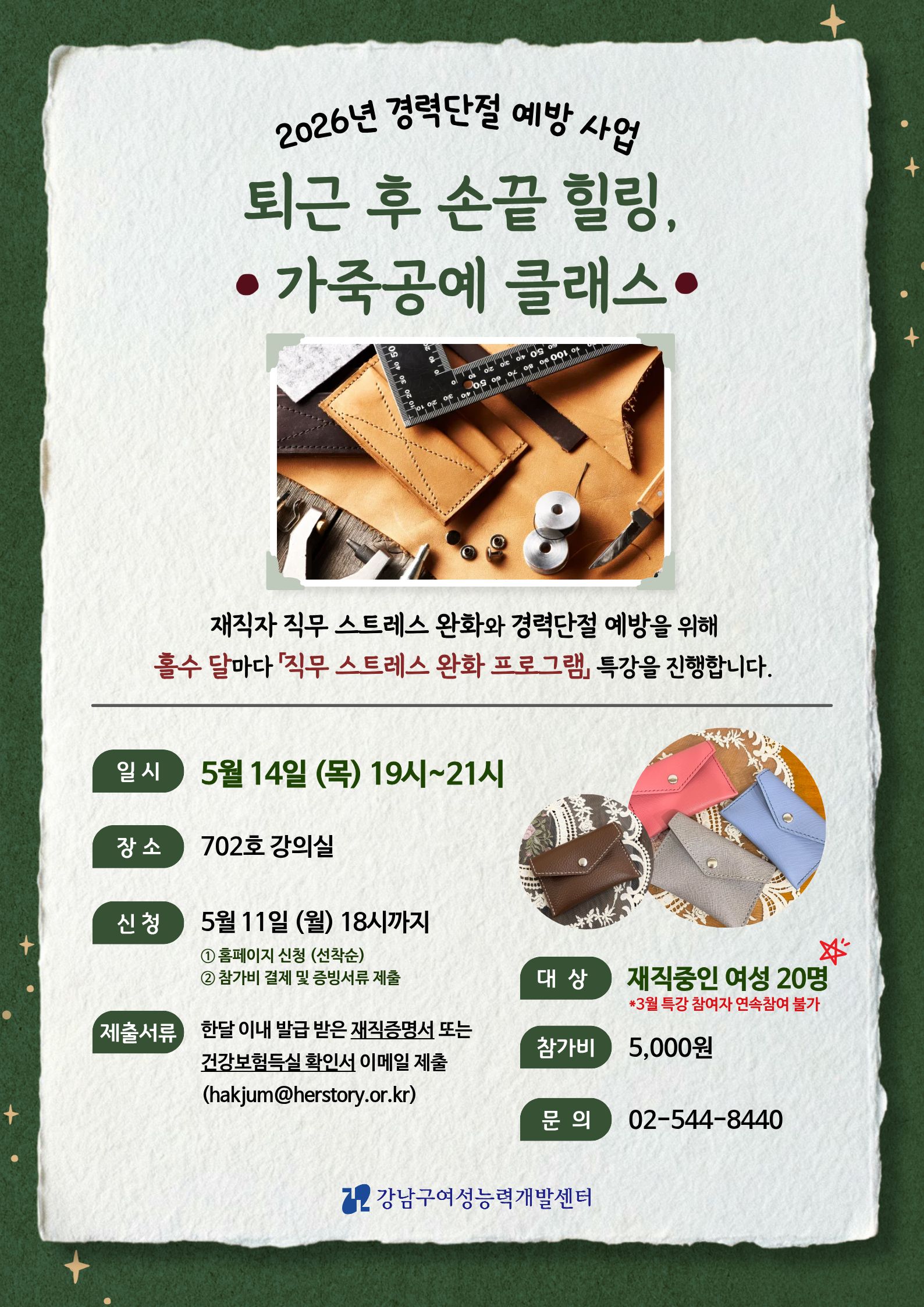 [직무스트레스 완화프로그램] 퇴근 후 손끝 힐링,가죽공예 클래스