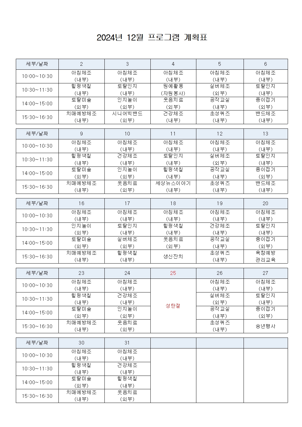 2024년 12월 프로그램 계획표(최종)001.jpg
