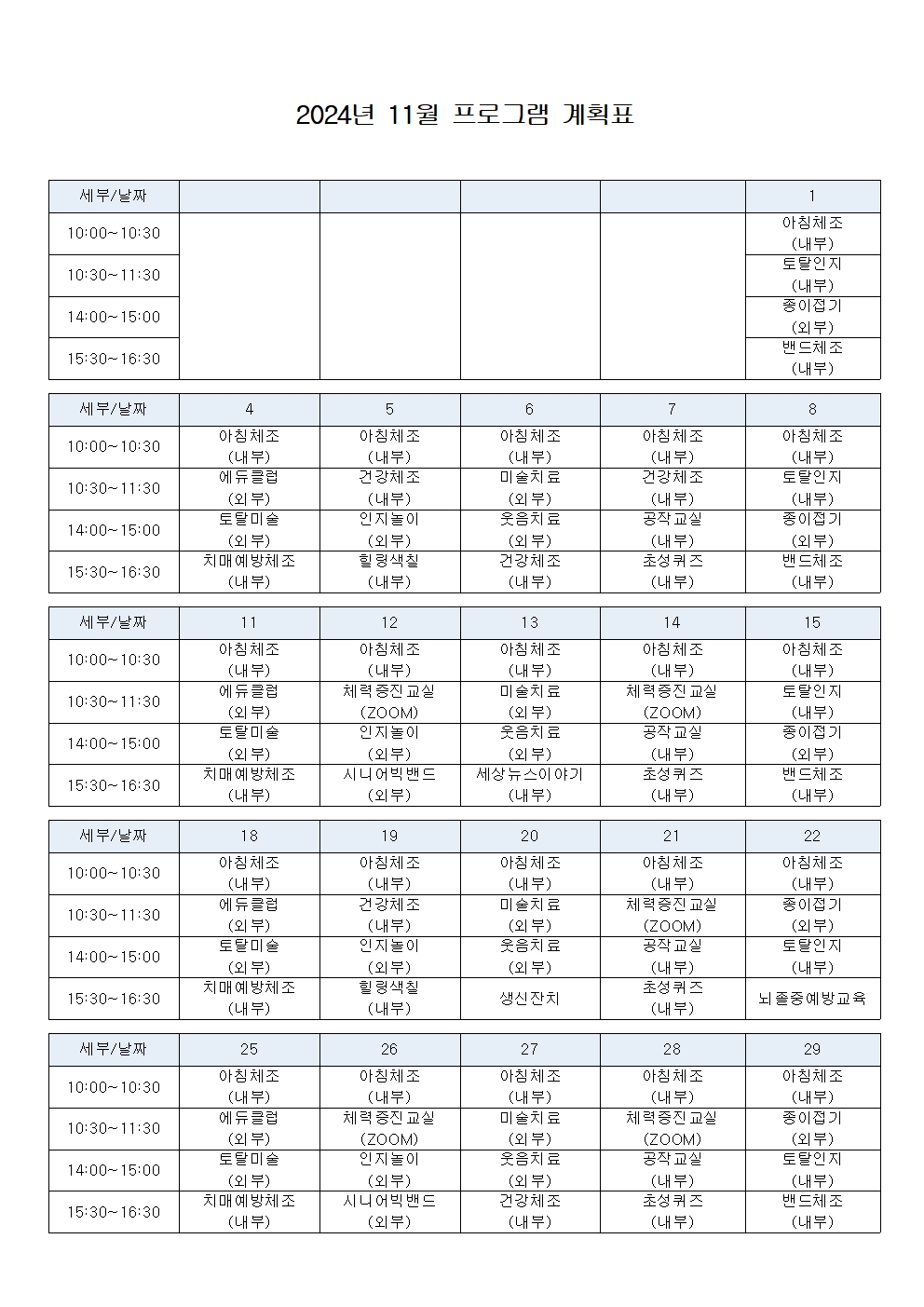2024년 11월 프로그램 계획표(최종)001.jpg