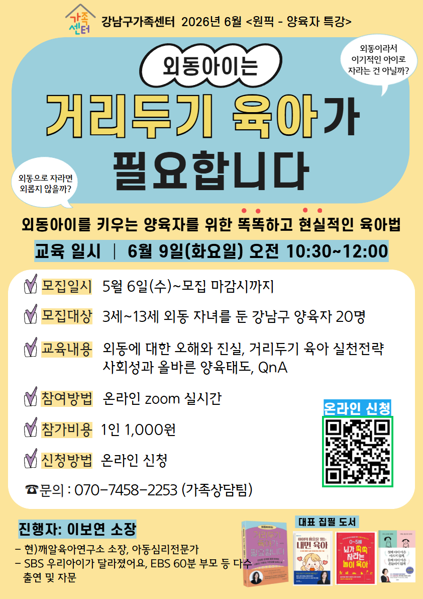 [강남구가족센터]이보연 소장님과 함께하는 외동아이 양육법
