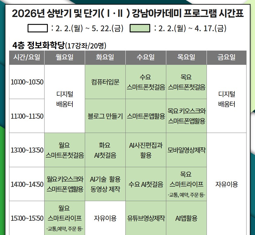 (단축)26년 상반기 강남아카데미 시간표_세로버젼 3.jpg