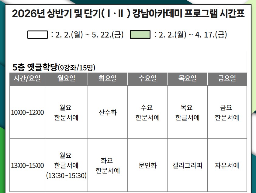 (단축)26년 상반기 강남아카데미 시간표_세로버젼 4.jpg