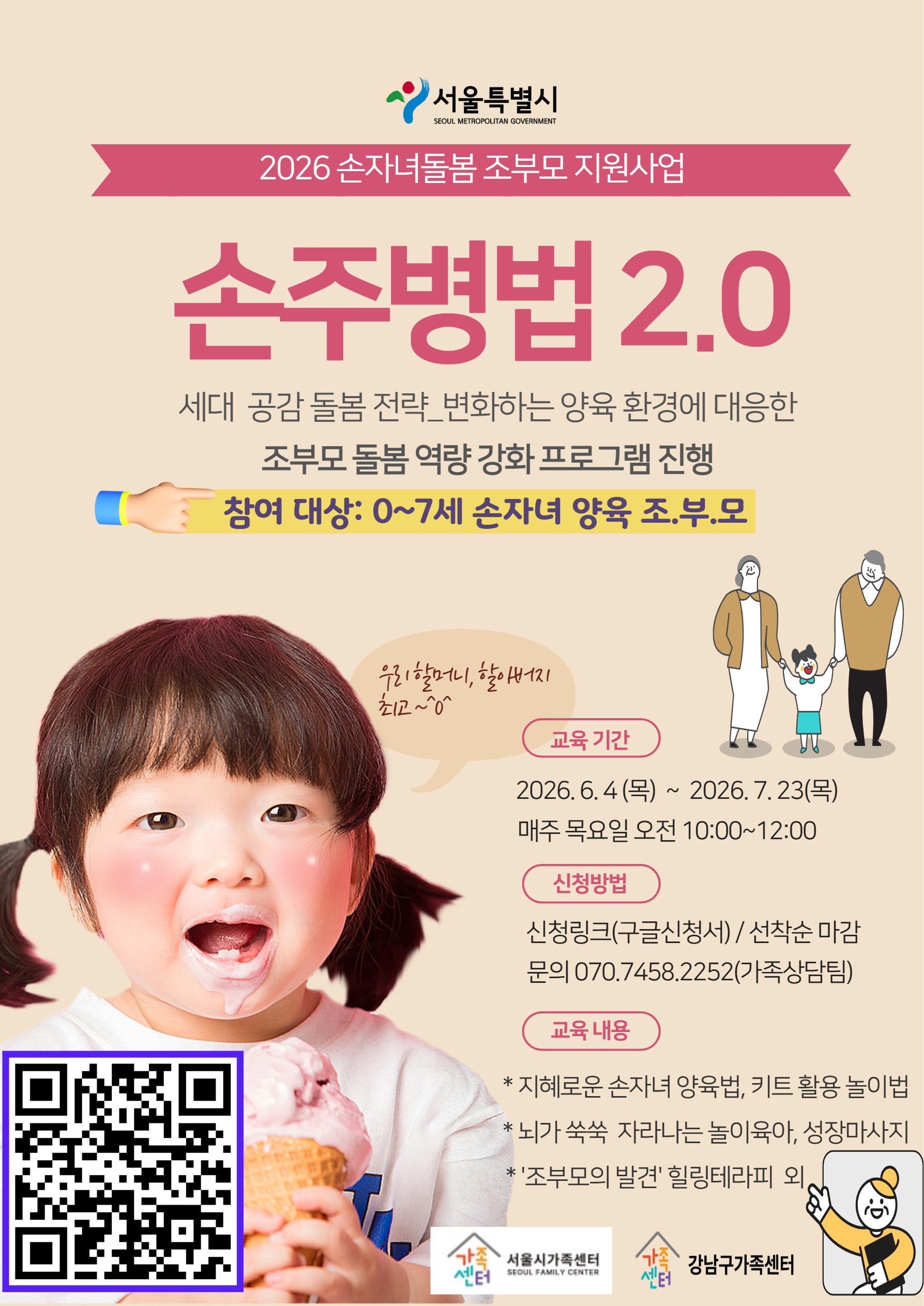 서울시 손자녀돌봄 조부모 지원사업 [손주병법2.0] 참여자 모집