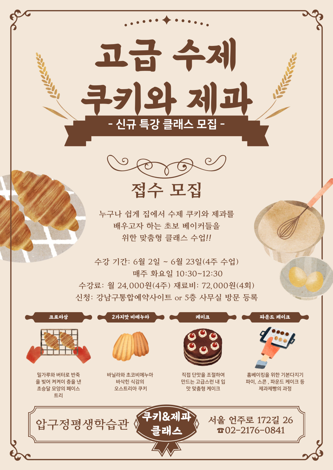 압구정평생학습관 〈고급 수제 쿠키와 제과〉 특강 강좌 학습자 모집