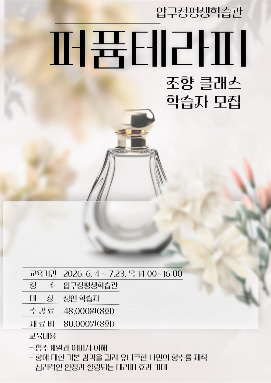 압구정평생학습관 비정규 강좌 〈퍼퓸테라피〉 학습자 모집