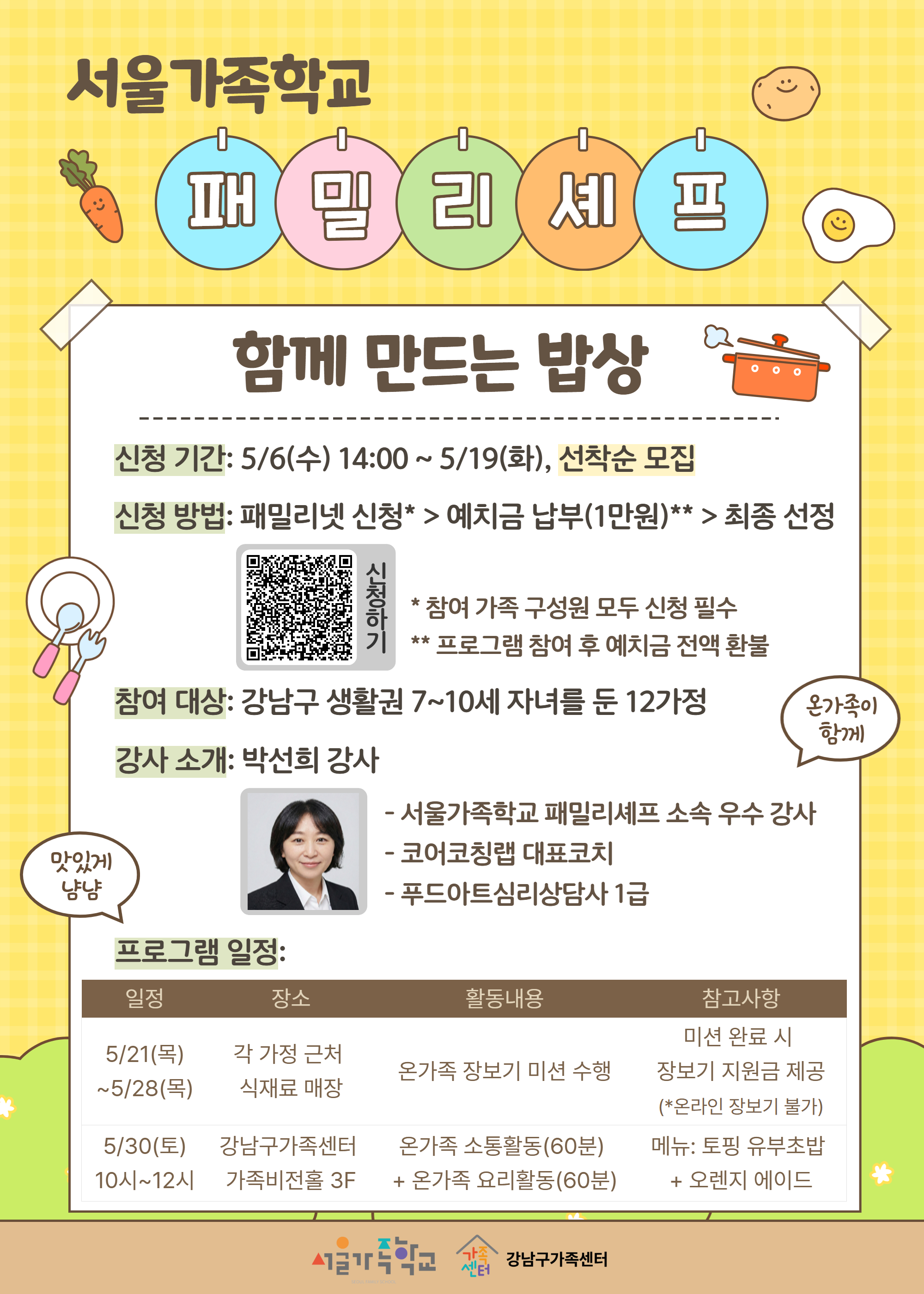 2026 서울가족학교 패밀리셰프에 초청합니다. 