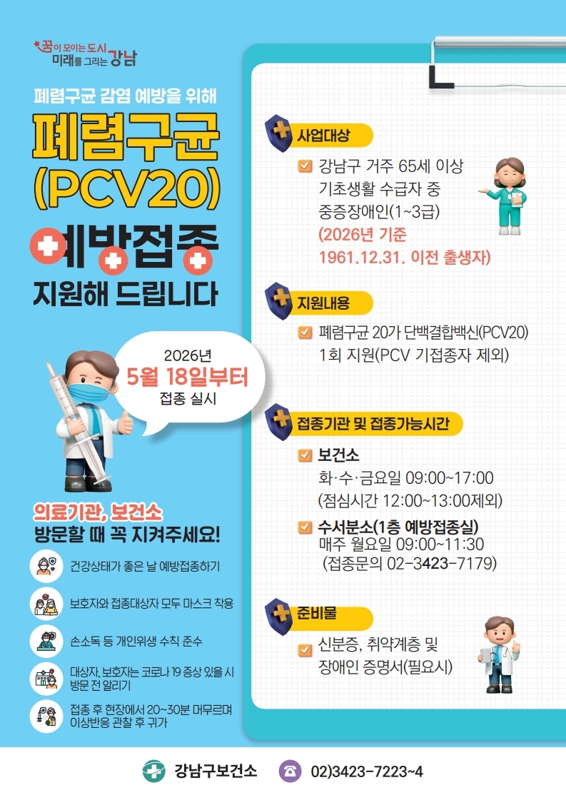 강남구보건소(폐렴구균예방접종)안내장.pdf_page_1.jpg