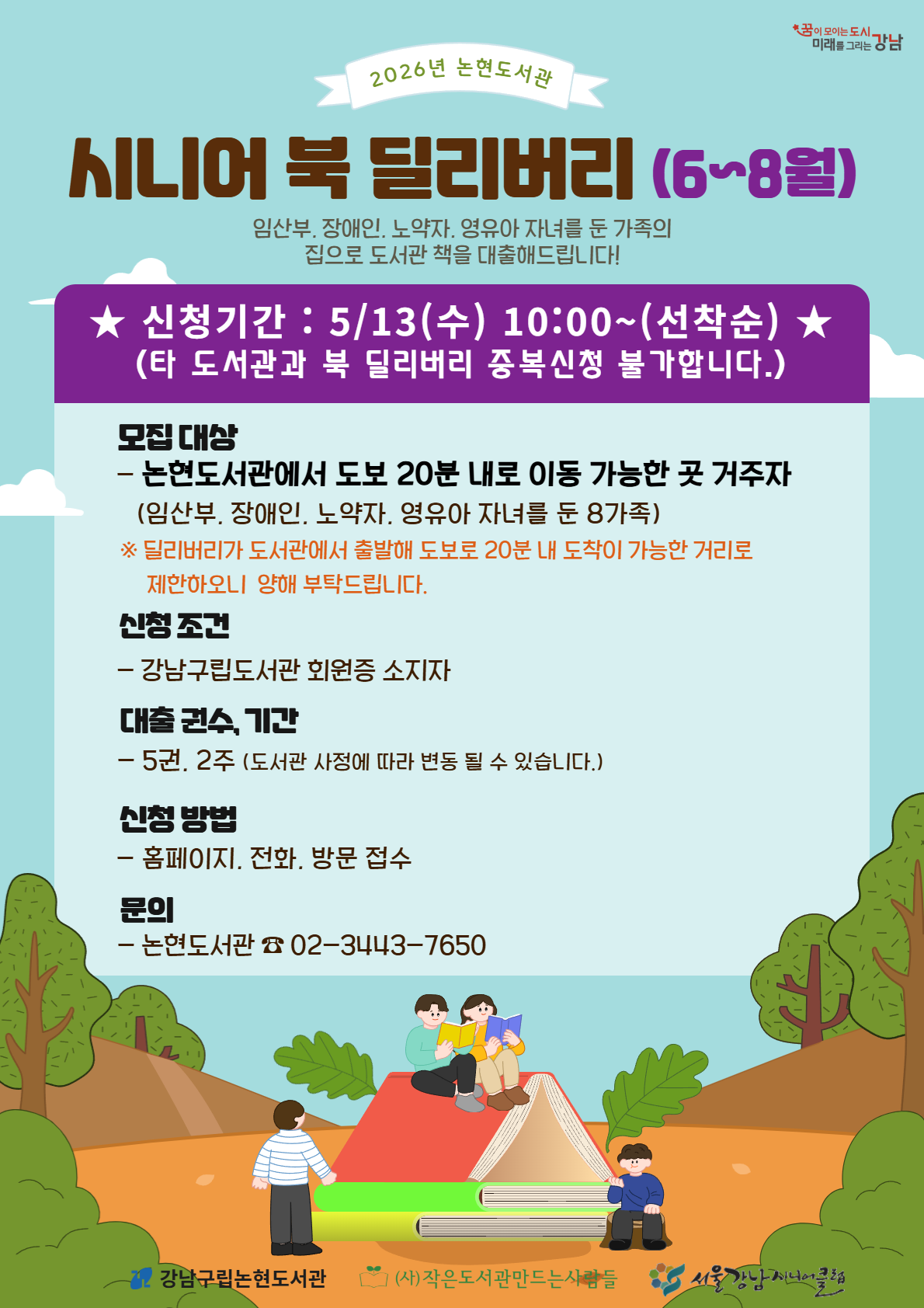 [기관협력사업] 2026년 논현도서관 시니어 북 딜리버리 : 6-8월