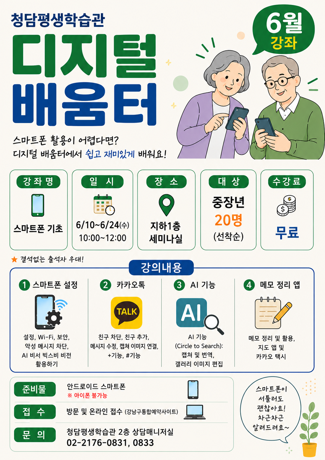 [디지털배움터] 스마트폰 기초 (6월)