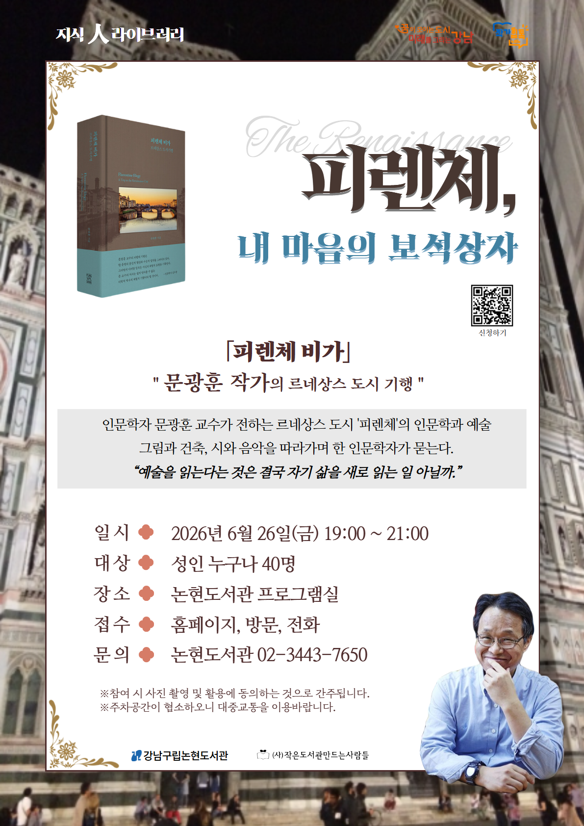 [지식人라이브러리] 문광훈 작가와의 만남 : 피렌체, 내 마음의 보석상자