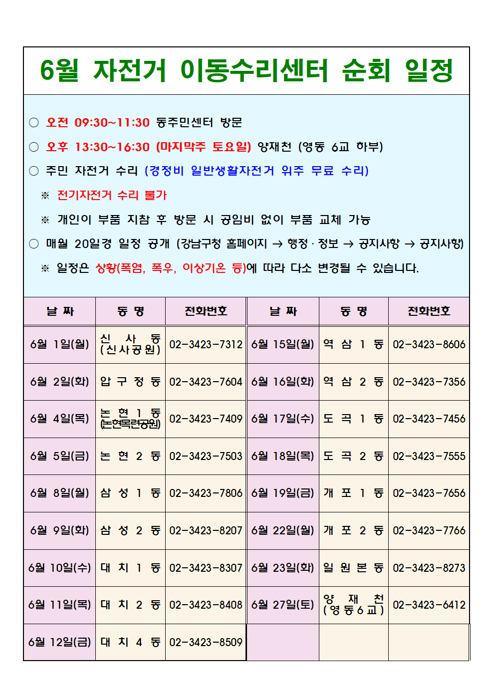 (2026. 6월) 강남구 자전거이동수리센터 일정001.png