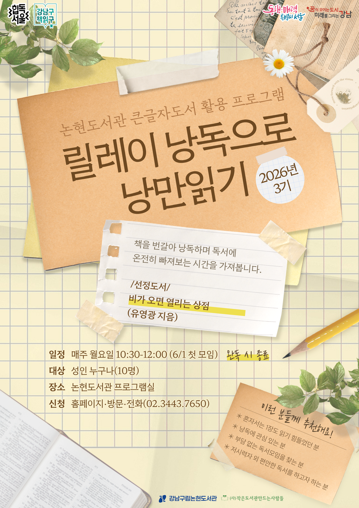 [큰글자도서 활용 프로그램] 2026 릴레이 낭독으로 낭만 읽기 3기