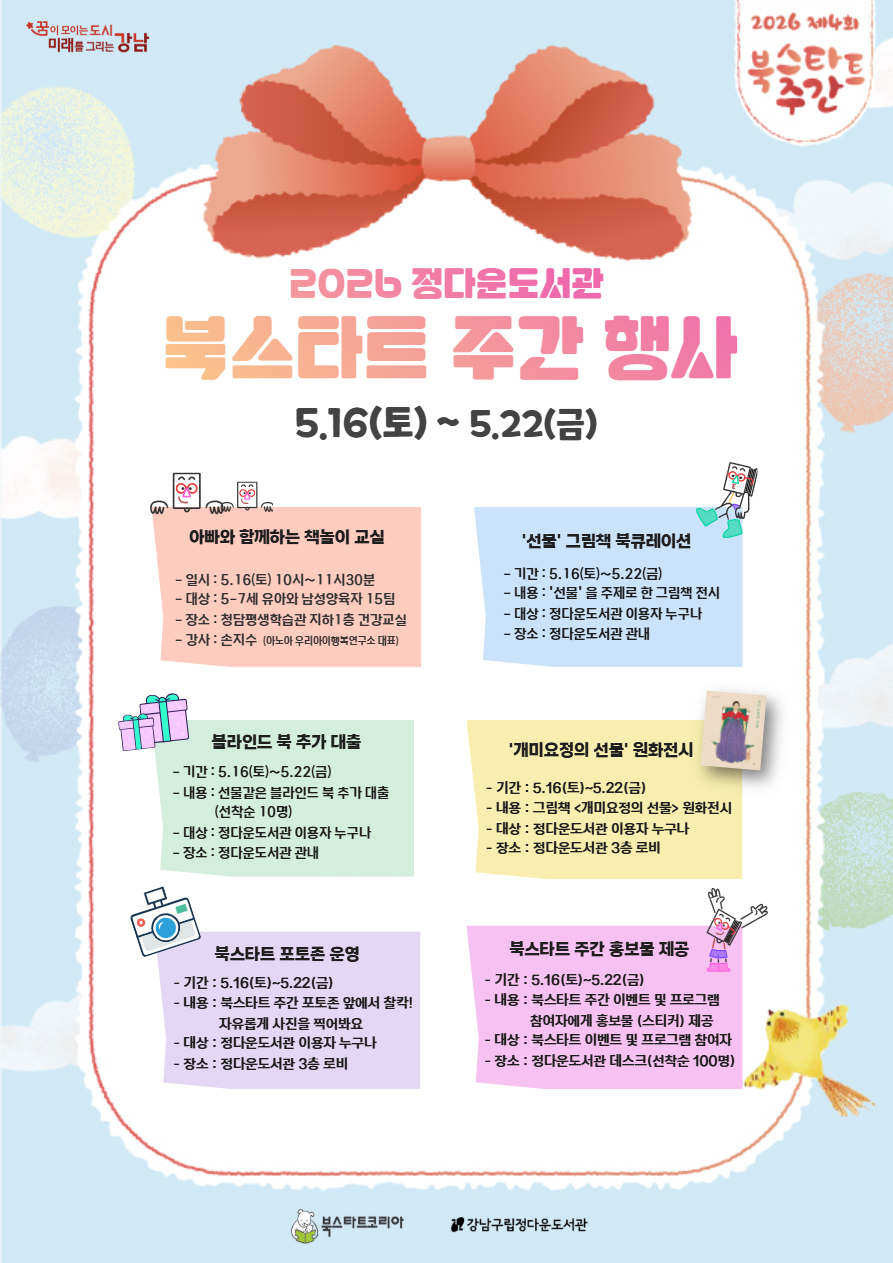 [북스타트주간] 2026 정다운도서관 북스타트주간 행사 안내
