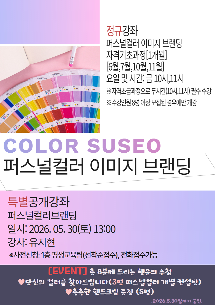 [무료특별공개강좌] 퍼스널컬러이미지브랜딩
