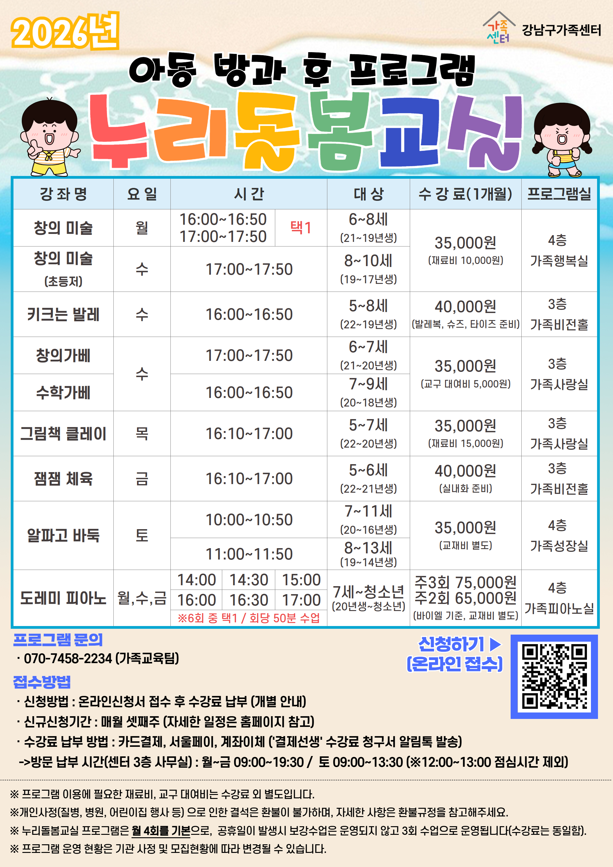 우리 아이의 방과후를 알차게! 〈누리돌봄교실〉 6월 신규 수강생 모집