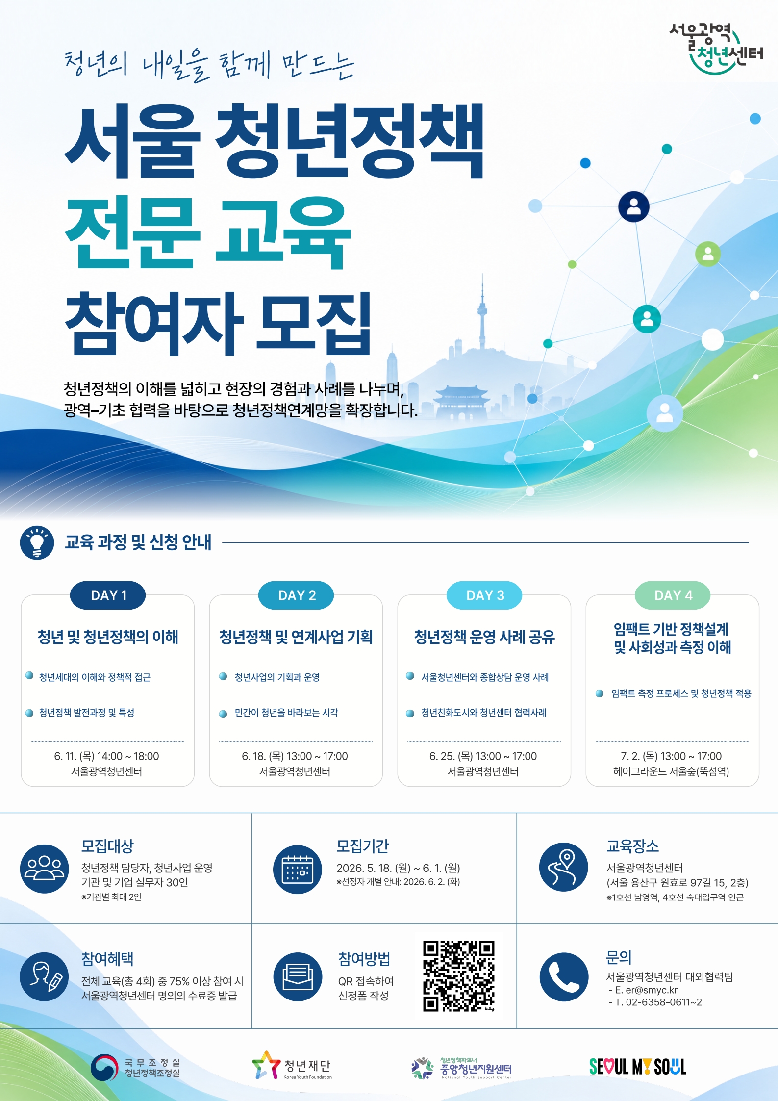 260518 서울 청년정책 전문 교육 포스터 (1)_1.jpg