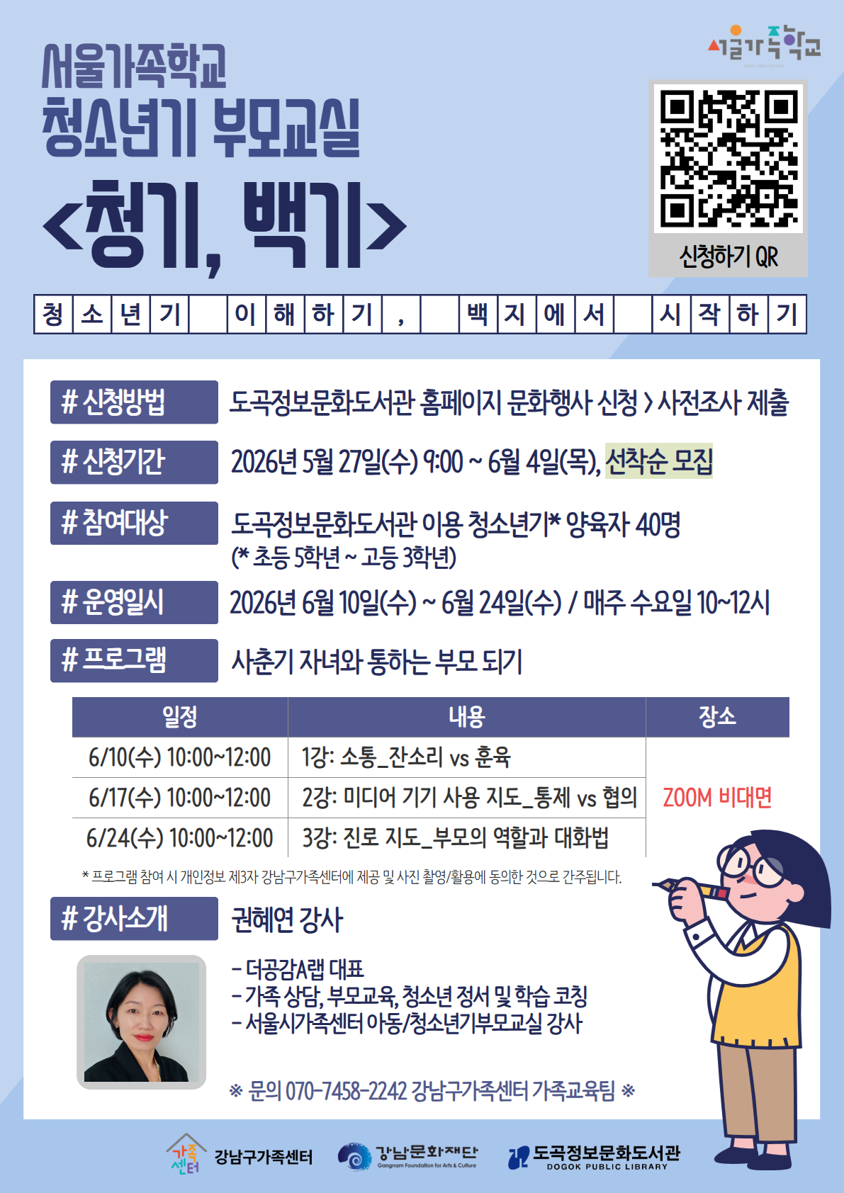 [강남구가족센터x도곡정보문화도서관] 2026 서울가족학교 청소년기 부모교실 참여자 모집