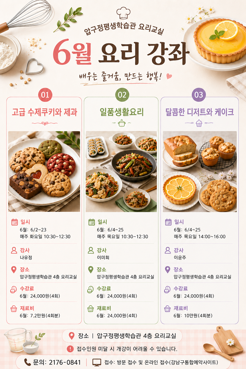 압구정평생학습관 비정규 강좌 〈6월 요리강좌 〉 학습자 모집