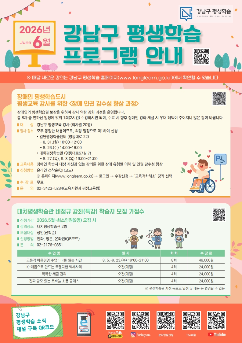 2026년 6월 강남구 평생학습 프로그램 안내문_1.jpg