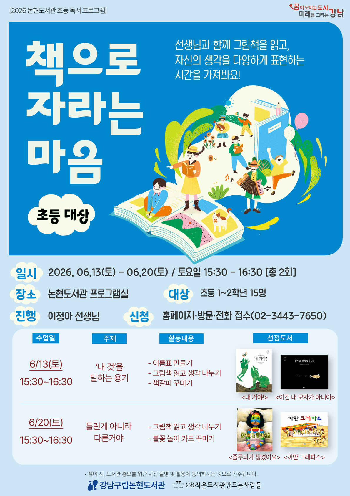 [2026 논현도서관 초등 독서 프로그램] 책으로 자라는 마음 - 어린이