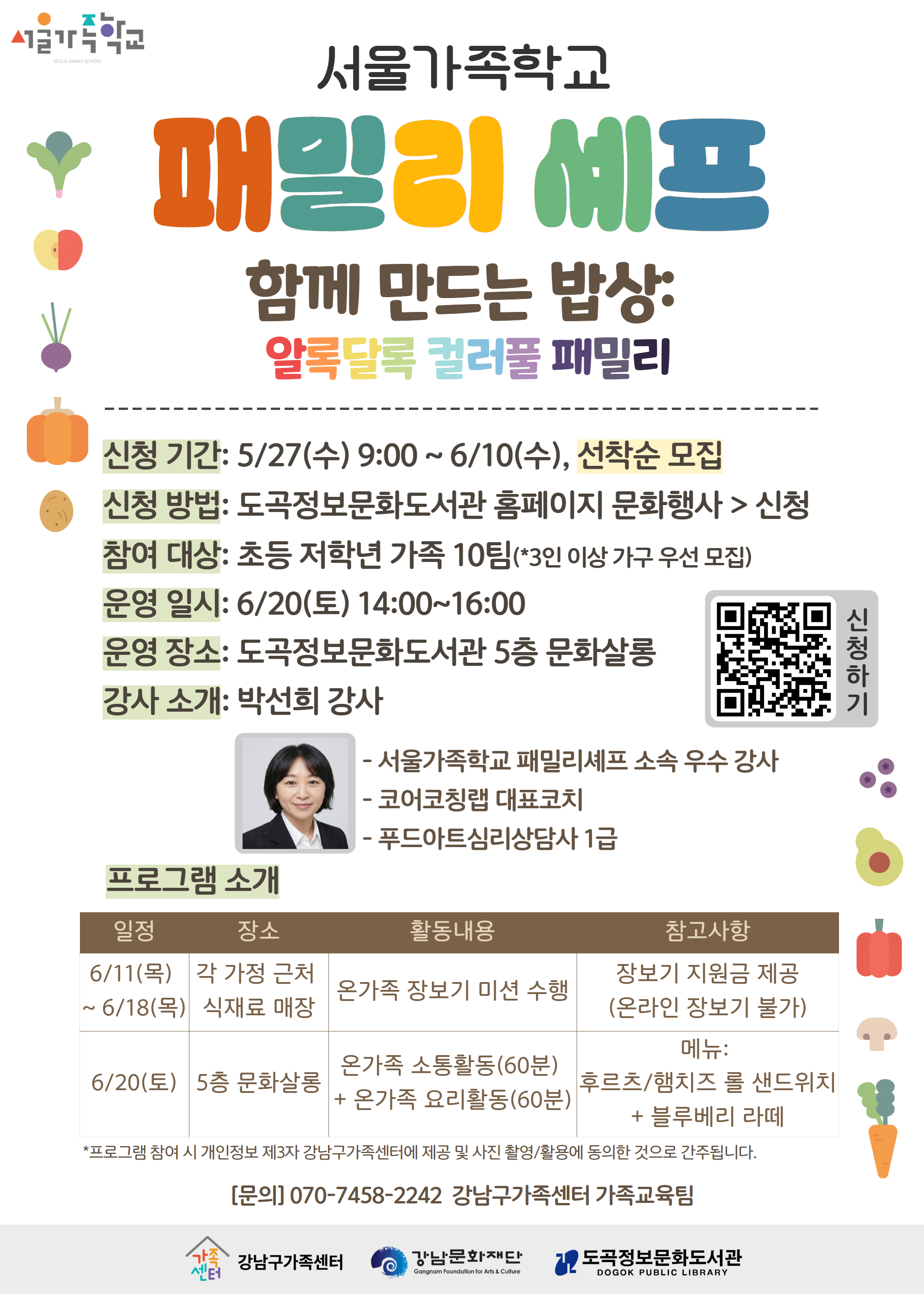 [강남구가족센터x도곡정보문화도서관] 2026 패밀리셰프: 알록달록 컬러풀 패밀리 참여 가족 모집