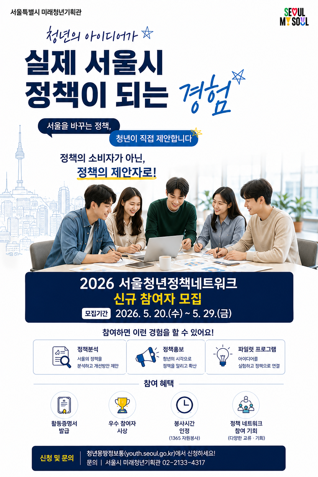 2026년 서울청년정책네트워크 하반기_포스터.png